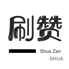抖音点赞业务24小时点赞自助服务